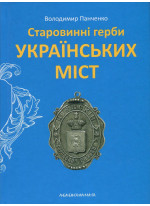 Старовинні герби українських міст