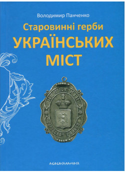 Старовинні герби українських міст
