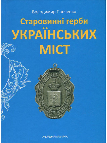 Старовинні герби українських міст книга купить