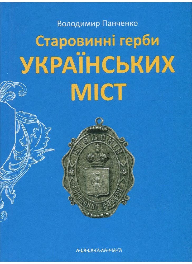 Старовинні герби українських міст