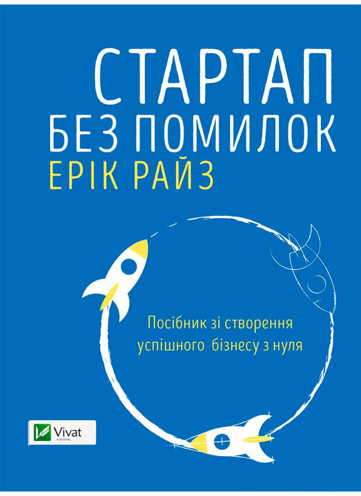 Стартап без помилок. Посібник зі створення успішного бізнесу з нуля