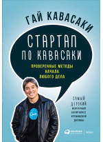 Стартап по Кавасаки. Проверенные методы начала любого дела