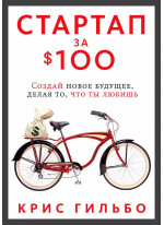 Стартап за $100. Создай новое будущее, делая то, что ты любишь