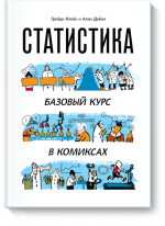 Статистика. Базовый курс в комиксах