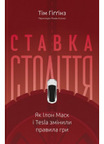 Ставка століття. Як Ілон Маск і Tesla змінили правила гри
