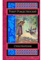 Стихотворения. Рождественский