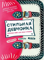 Стильная девчонка. Полезная книга для юных и модных