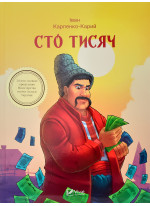 Сто тисяч