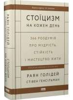 Стоїцизм на кожен день. 366 роздумів про мудрість, стійкість і мистецтво жити
