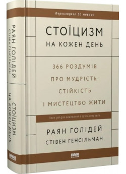 Стоїцизм на кожен день. 366 роздумів про мудрість, стійкість і мистецтво жити