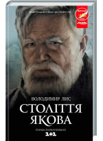 Століття Якова
