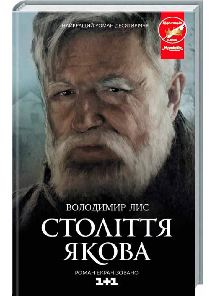 Століття Якова
