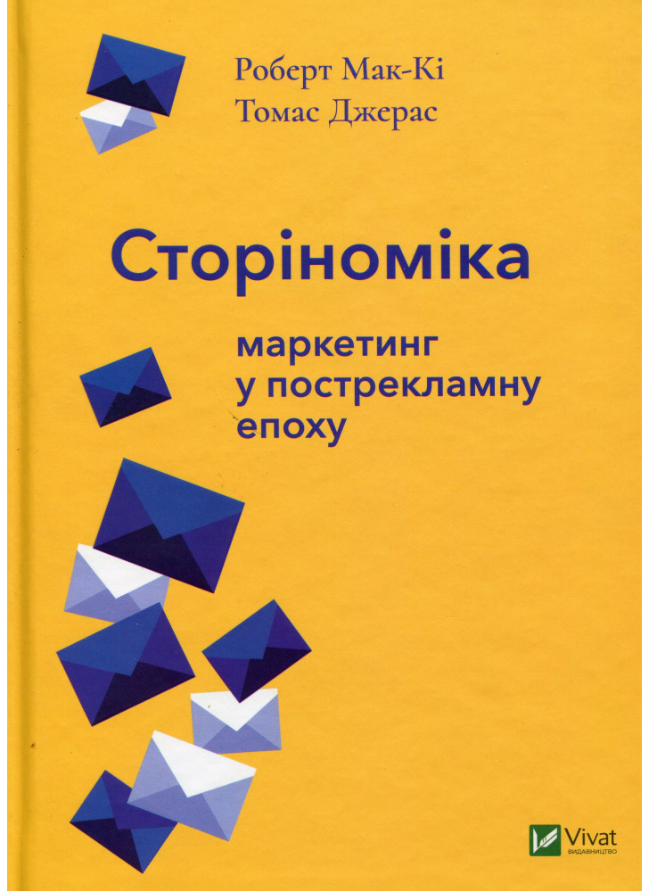 Сторіноміка. Маркетинг у пострекламну епоху