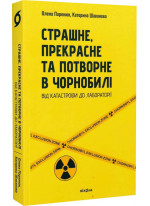 Страшне, прекрасне та потворне в Чорнобилі. Від катастрофи до лабораторії