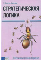 Стратегическая логика