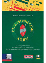 Стратегические ходы