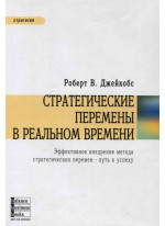 Стратегические перемены в реальном времени