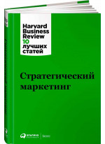 Стратегический маркетинг