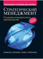 Стратегический менеджмент. Создание конкурентного преимущества