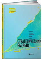 Стратегический разрыв. Технологии воплощения корпоративной стратегии в жизнь