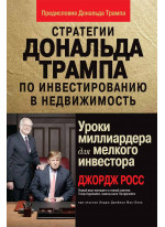 Стратегии Дональда Трампа по инвестированию в недвижимость. Уроки миллиардера для мелкого инвестора