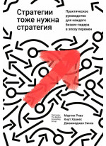 Стратегии тоже нужна стратегия