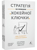 Стратегія за межами «хокейної ключки». Люди, ймовірності і переможні рішення (м'яка обкладинка)