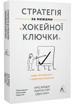 Стратегія за межами «хокейної ключки». Люди, ймовірності і переможні рішення (м'яка обкладинка)