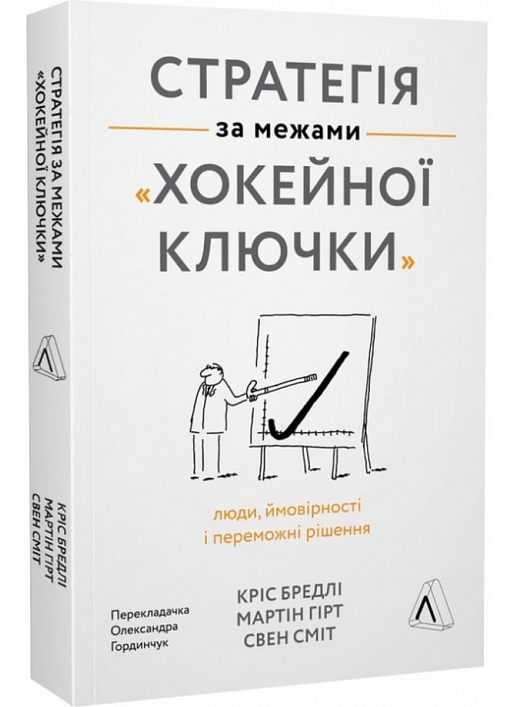 Стратегія за межами «хокейної ключки». Люди, ймовірності і переможні рішення (м'яка обкладинка)