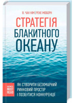 Стратегія Блакитного Океану. Як створити безхмарний ринковий простір і позбутися конкуренції