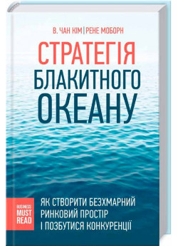 Стратегія Блакитного Океану. Як створити безхмарний ринковий простір і позбутися конкуренції