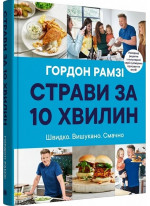 Страви за 10 хвилин. 100 рецептів смачних страв нашвидкуруч