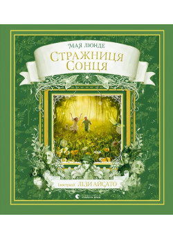 Стражниця Сонця