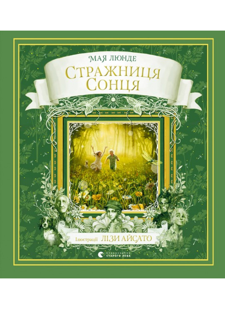 Стражниця Сонця