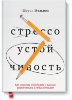 Стрессоустойчивость. Как сохранять спокойствие и эффективность в любых ситуациях