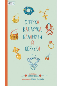 Стрічка, каблучка, баламути й обручка