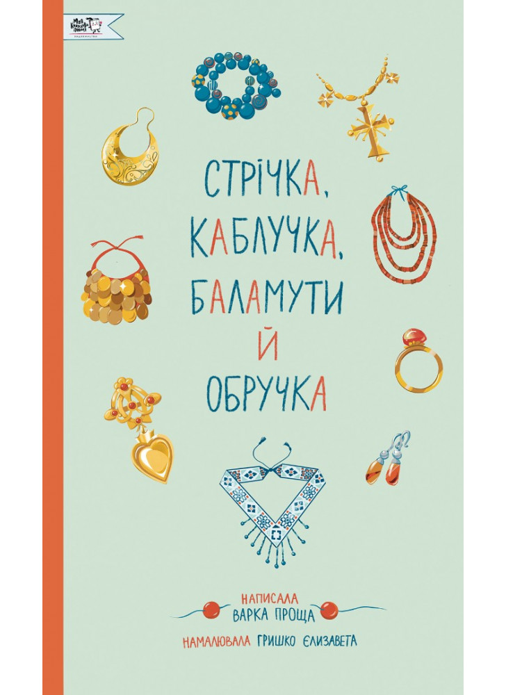 Стрічка, каблучка, баламути й обручка