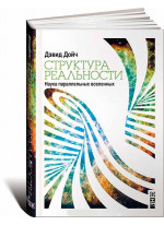 Структура реальности. Наука параллельных вселенных