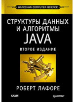 Структуры данных и алгоритмы в Java. Классика Computers Science. 2-е изд.