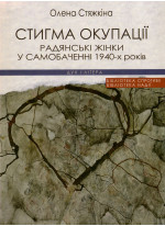 Стигма окупації. Радянські жінки у самобаченні 1940-х років