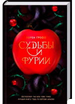 Судьбы и фурии