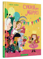 Сукня для Марусі