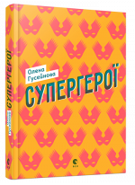 Супергерої