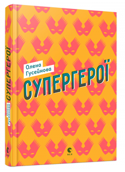 Супергерої