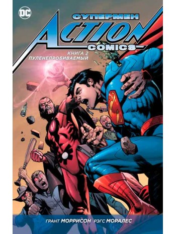 Супермен. Action Comics. Книга 2. Пуленепробиваемый книга купить