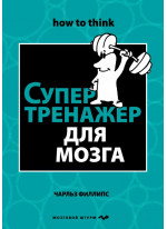 Супертренажер для мозга