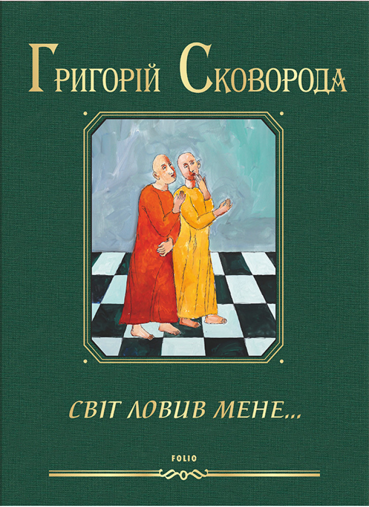 Світ ловив мене…