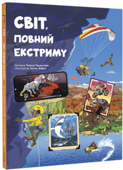 Світ, повний екстриму