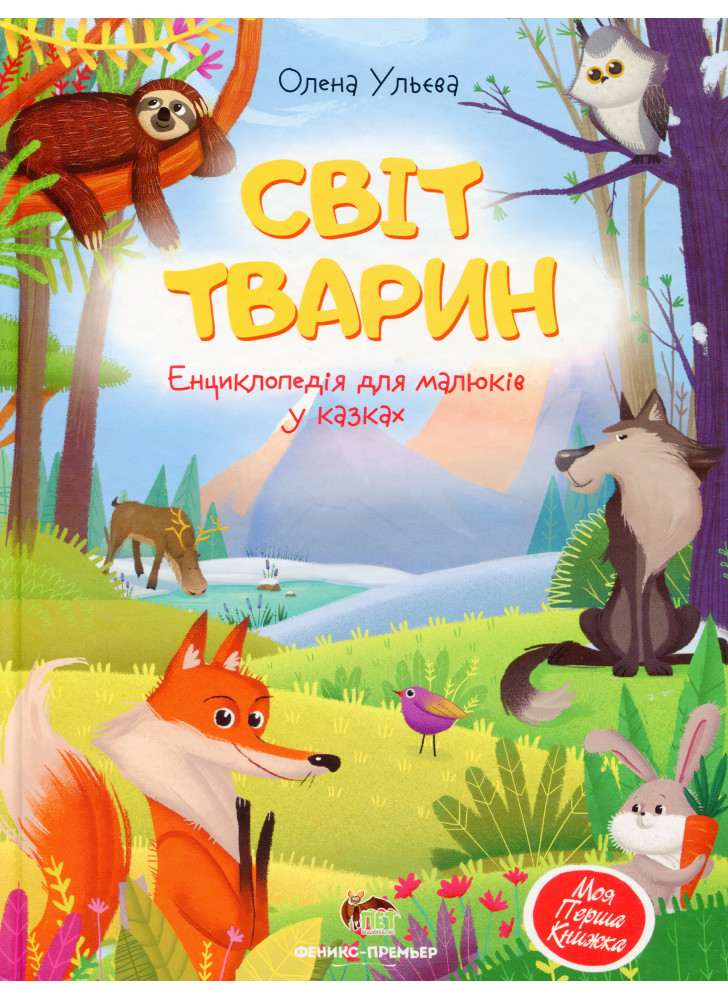 Світ таварин. Енциклопедія для малюків у казках