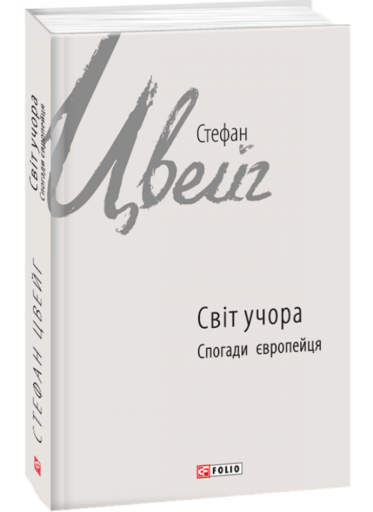 Світ учора. Спогади європейця